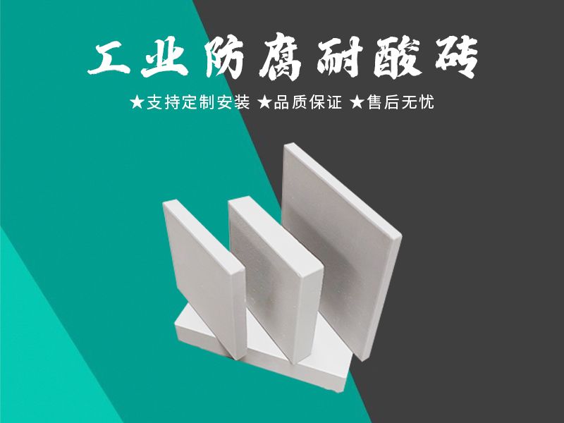 耐酸砖