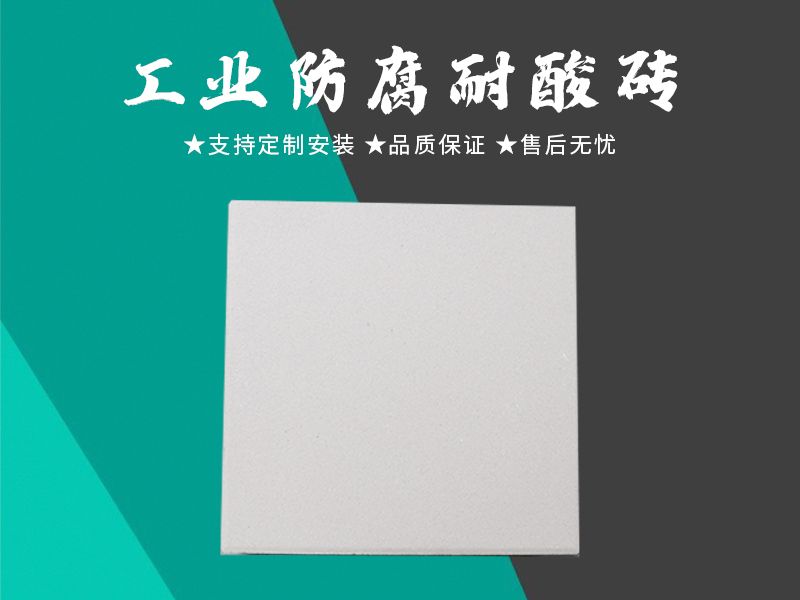 耐酸砖
