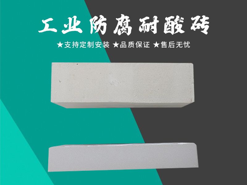 耐酸砖