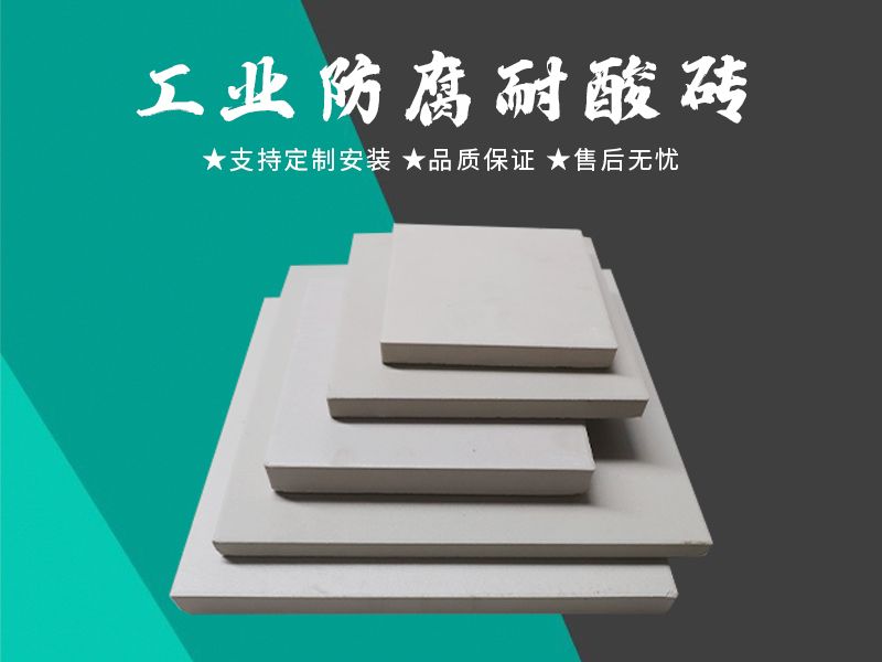 耐酸砖