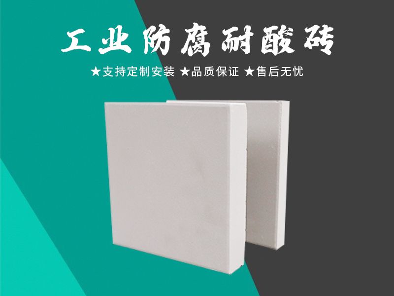 耐酸砖