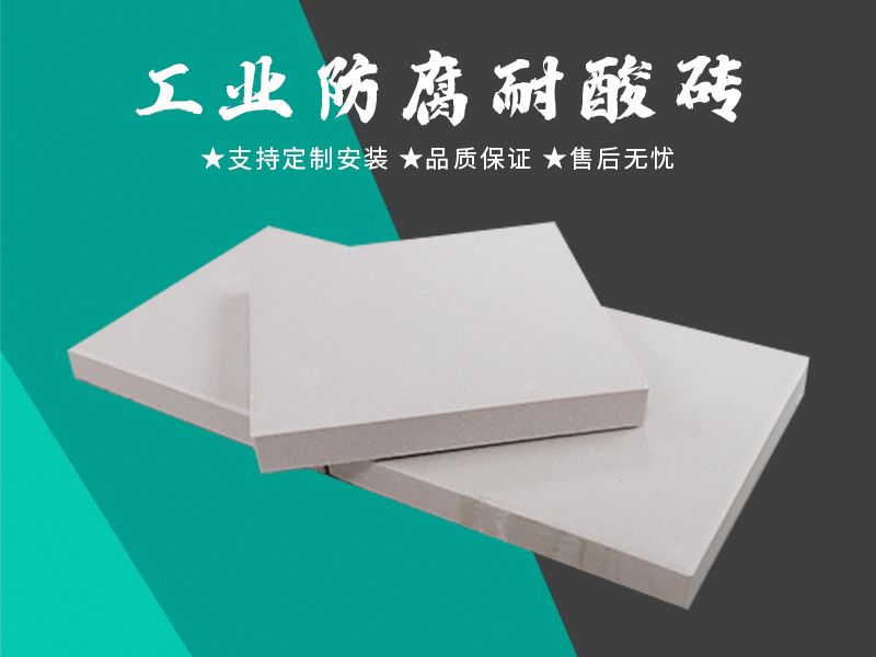 耐酸砖