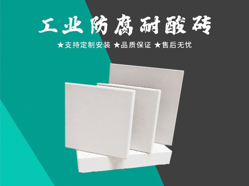 耐酸砖