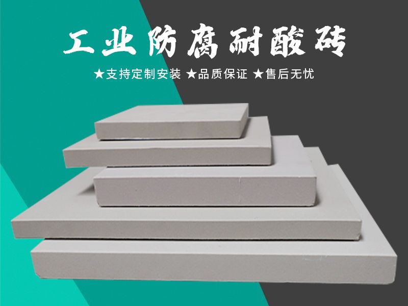 耐酸砖