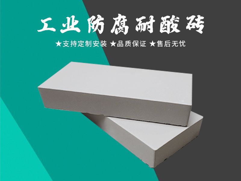 耐酸砖