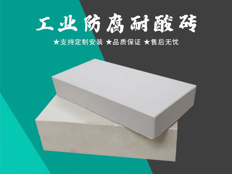 耐酸砖