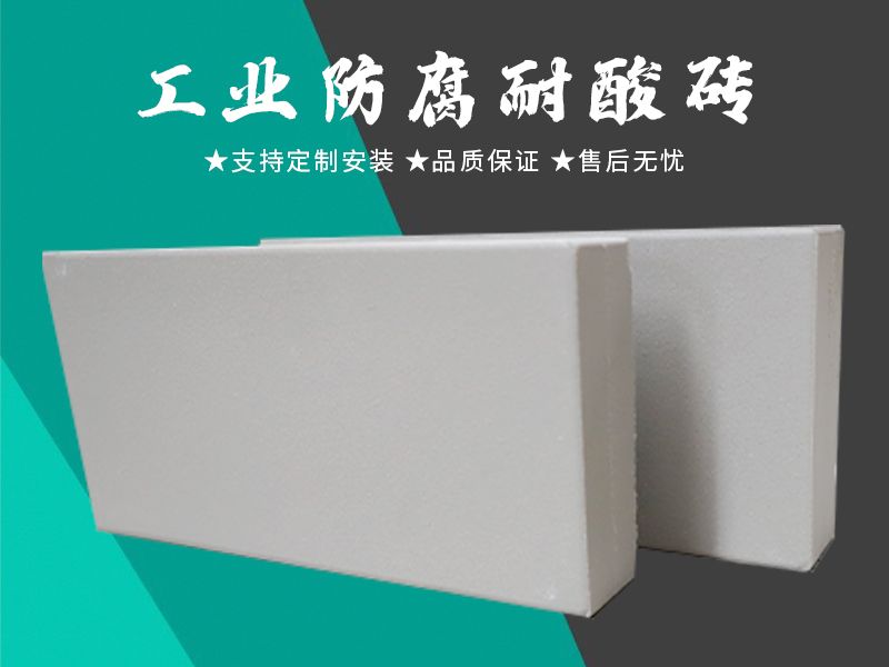耐酸砖