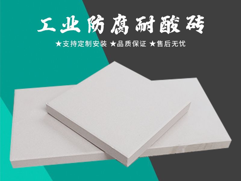 耐酸砖