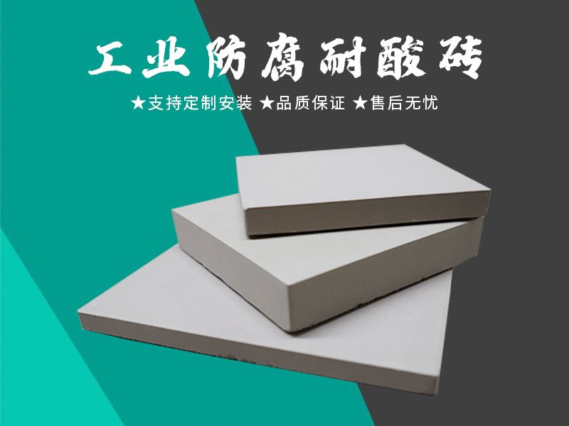 耐酸砖
