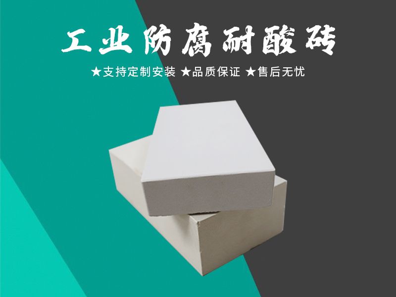 耐酸砖