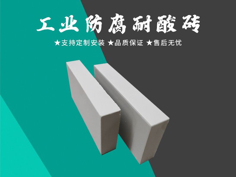 耐酸砖
