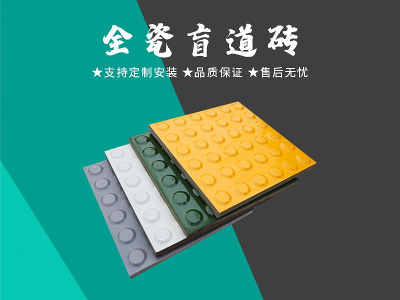 全瓷盲道砖
