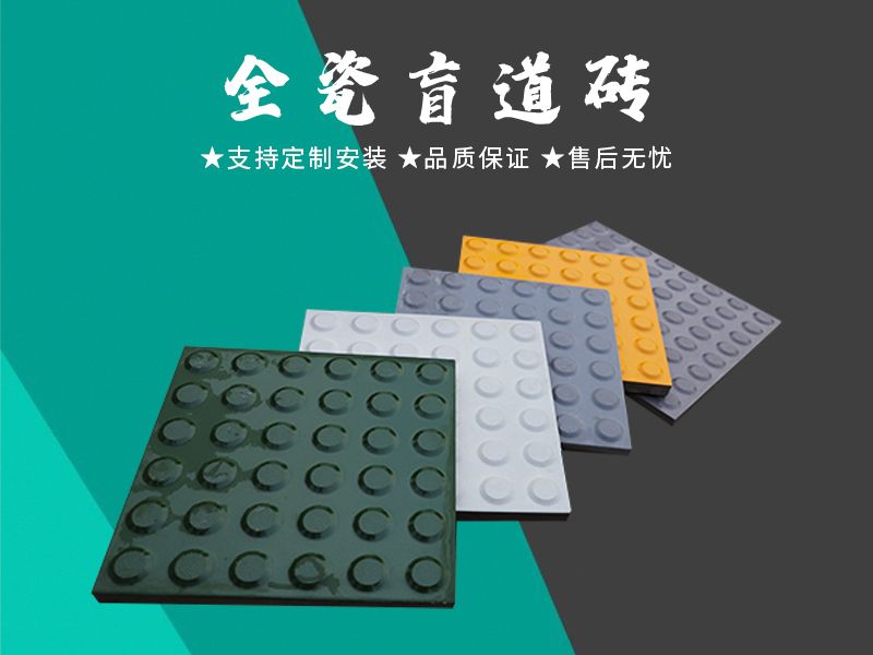 全瓷盲道砖