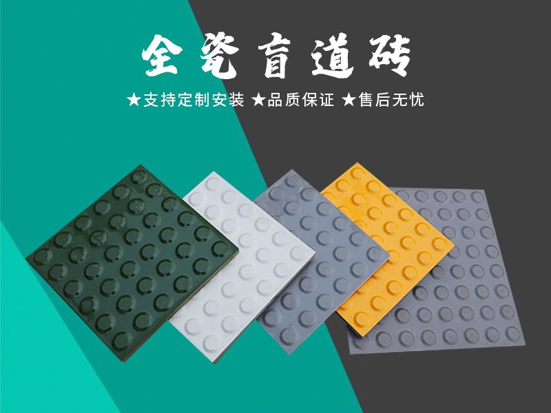 全瓷盲道砖