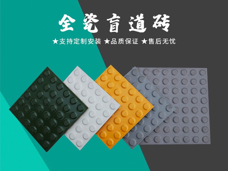 全瓷盲道砖