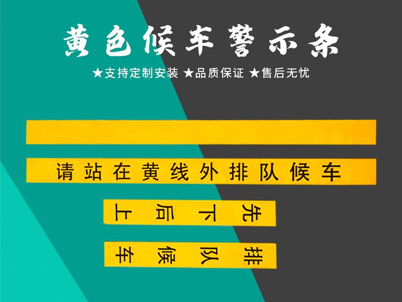 黄色候车警示条