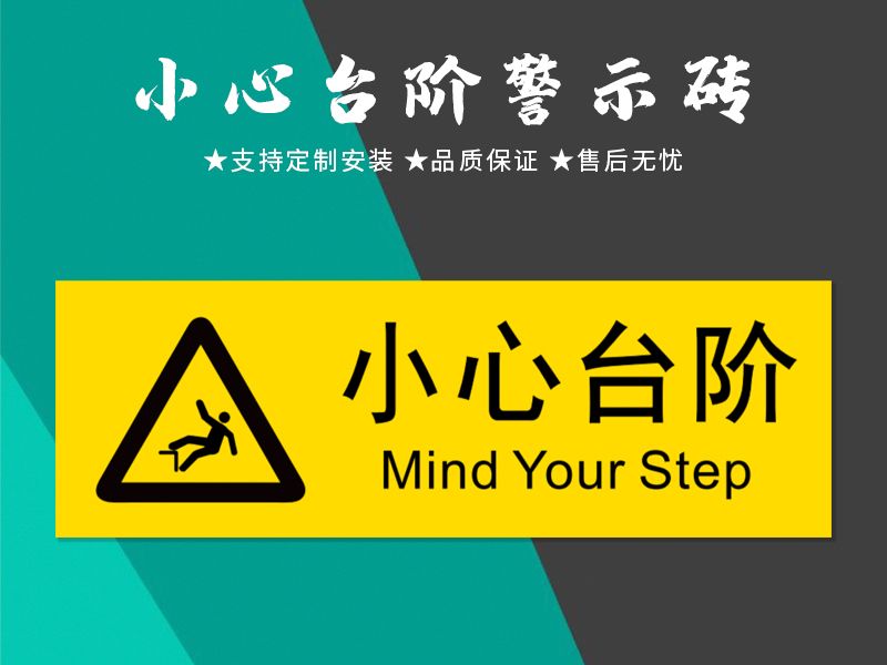 小心台阶警示砖
