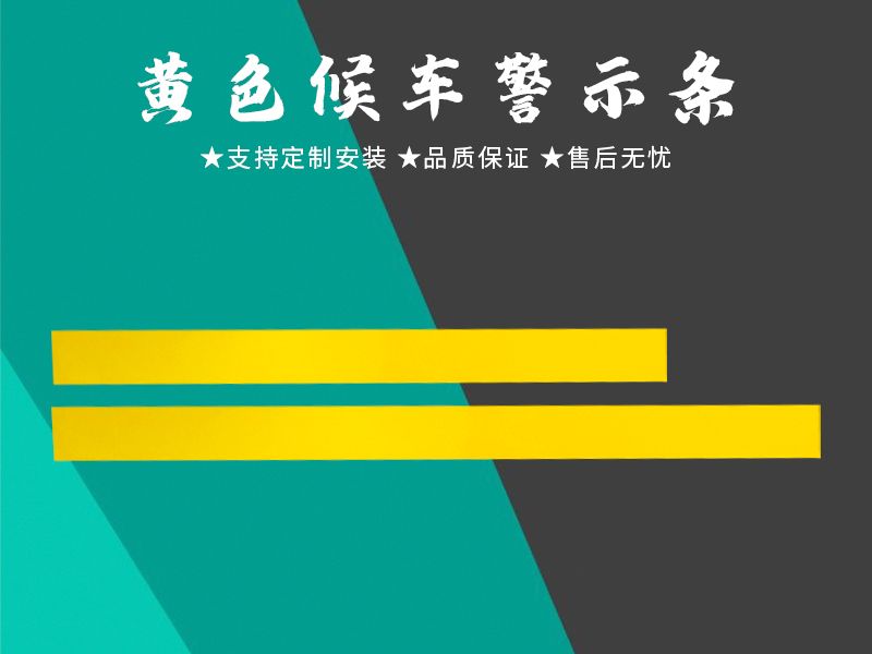 黄色候车警示条