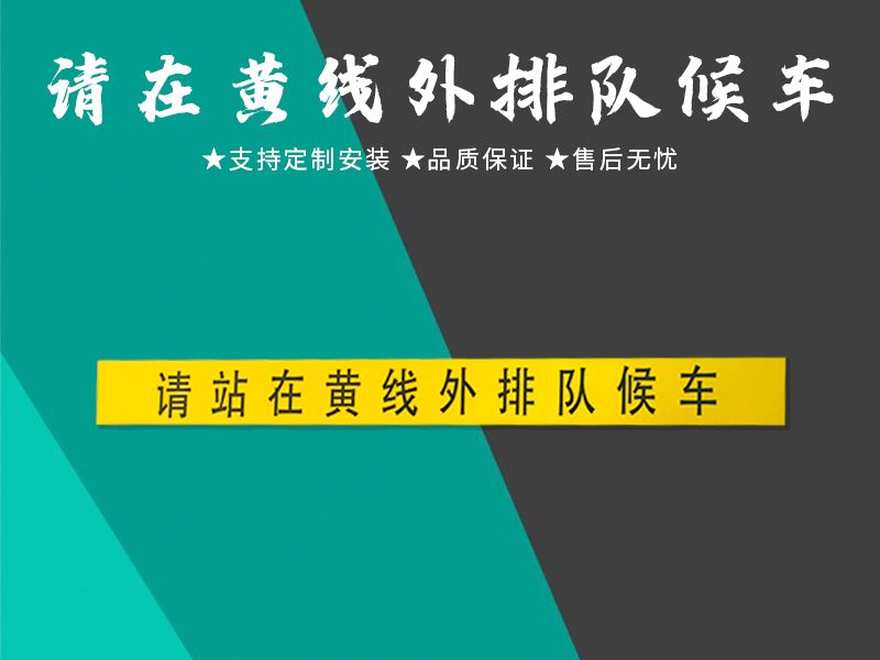 请在黄线外排队候车